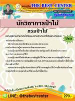 คู่มือสอบนักวิชาการป่าไม้ กรมป่าไม้ ปี 65