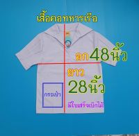 เสื้อนักเรียนหญิง เสื้อคอปกทหารเรือ เสื้อนักเรียนหญิงคอปกทหารเรือ