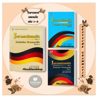 หนังสือ ไวยากรณ์เยอรมัน ล.1-3 (DEUTSCHE GRAMMATIK BAND 1-3) ผู้เขียน: วรรณา แสงอร่ามเรือง  สำนักพิมพ์: ศูนย์หนังสือจุฬา พร้อมส่ง #booklandshop