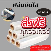 สินค้าราคาพิเศษ ฟิล์มห่อของ ฟิล์มพันพาเลท 17 ไมครอน หน้ากว้าง 500 มม. ยาว 200 เมตร ส่งฟรีทันที น้ำหนักเต็ม 1.5 กก