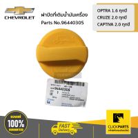 CHEVROLET #96440305 ฝาปิดที่เติมน้ำมันเครื่อง  OPTRA1.6 CRUZE2.0 CAPTIVA2.0 ทุกปี ของแท้ เบิกศูนย์