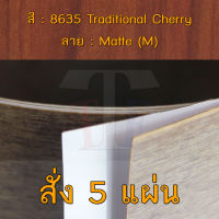 แผ่นโฟเมก้า แผ่นลามิเนต ยี่ห้อ TD Board ลายไม้เชอร์รี่ รหัส 8635 Traditional Cherry พื้นผิวลาย Matte (M) ขนาด 1220 x 2440 มม. หนา 0.70 มม. ใช้สำหรับงานตกแต่งภายใน งานปิดผิวเฟอร์นิเจอร์ ผนัง และอื่นๆ เพื่อเพิ่มความสวยงาม formica laminate 8635M