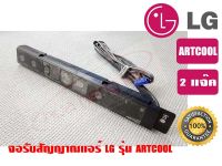 จอรับสัญญาณแอร์ LG รุ่น ARTCOOL ของแท้