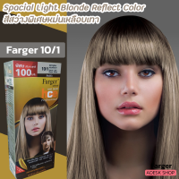 ฟาเกอร์ 10/1 สีสว่างพิเศษหม่นเหลือบเทา สีย้อมผม ครีมย้อมผม สีผม ยาย้อมผม 100ml Farger Special Light Blonde Reflect Hair Color Cream