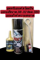 แพ็คสุดคุ้ม น้ำยาล้างปืน ยี่ห้อTHREE BOND 007 CLP ขนาด200ML แถมผ้าเช็ดในตัว/น้ำมันชโลมปืน ยี่ห้อGUN SHIELD และแส้ล้างปืน 9mm .38 .380 32Auto