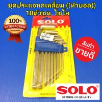 SOLO ประแจหกเหลี่ยม (หัวบอล) 10 ตัวชุด SOLO No.909