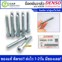 น็อตยึดวาล์ว (เลือกจำนวน) สำหรับ ตู้แอร์ ดีแม็กซ์ ไทรทัน นาวาร่า (Denso แท้ 3100) น็อตขันวาล์ว เดนโซ่ แอร์รถ คอล์ยเย็น ตู้แอร์ วีโก้ วีออส อัลติส ยาริส รีโว่ ฟอร์จูนเนอร์ อแวนซ่า Vigo Yaris Vios Altis Revo Fortuner D-Max ซิตี้ น็อต น๊อต ไขควง