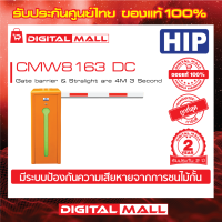 ไม้กั้นรถยนต์ HIP CMW8163 DC  Gate barrier &amp; Stralight are 4M 3 Second(ขวา) ประกันศูนย์ไทย 2 ปี