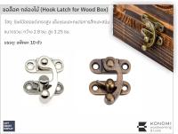 ขอสับล็อค สีบรอนซ์ Bronze และสีเงิน สำหรับ กล่องไม้  หรือกล่องจิวเวลรี่ Hook Latch for Wood Box CWT แพ็คละ 10 อัน