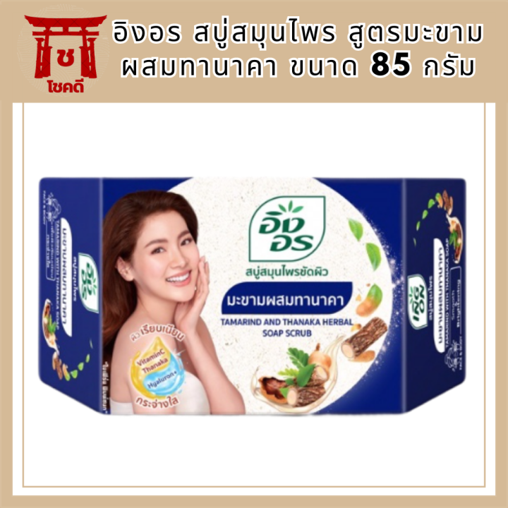 อิงอร-สบู่สมุนไพร-สูตรมะขามผสมทานาคา-ขนาด-85-กรัม-รหัสสินค้าli6414pf