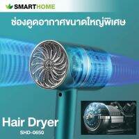 ไดร์เป่าผม SMARTHOME  (650 วัตต์, คละสี) รุ่น SHD-0650