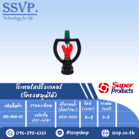 สปริงเกลอร์ ใบพลาสติก แกนแสตนเลส โครงหมุนรอบตัว เกลียวใน 3/4" -1/2"  รหัส 353-5114-10 แพ็คละ 10 อัน