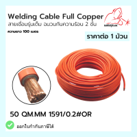 Welding Cable Full Copper สายเชื่อมรุ่นเต็ม ฉนวนกันความร้อน 2 ชั้น 50 QM.MM 1591/0.2#OR Weldplus