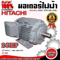 HITACHI มอเตอร์ 3 เฟส 25 แรงม้า 25HP รุ่น TFO-KK-DK 4P IP55 มอเตอร์ 380V มอเตอร์ไฟฟ้า มอเตอร์ฮิตาชิ มอเตอร์