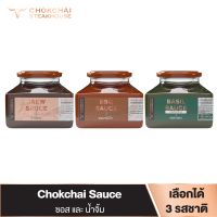 Chokchai ซอสและน้ำจิ้ม สูตรลับจากโชคชัยสเต็คเฮ้าส์ เลือกรสชาติได้ น้ำจิ้มแจ่ว  ซอสกะเพรา ซอสบาบีคิว