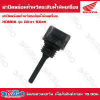 HONDA ฝาปิดพร้อมก้านวัดระดับน้ำมันเครื่อง ฝาปิดน้ำมันเครื่องเครื่องตัดหญ้าฮอนด้า GX35 GX31