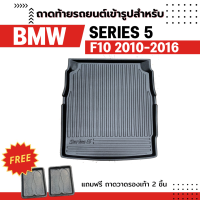 ถาดท้ายรถยนต์ BMW SERIES 5 520d (F10) 2010-2016