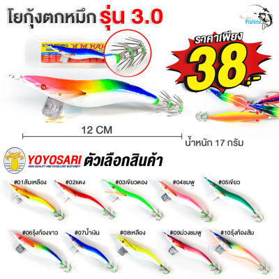 โยกุ้งตกหมึก ตกกุ้ง เหยื่อตกหมึก By yoyosari  สีพื้น รุ่น3.0 น้ำหนัก 17 กรัม ขนาด 12 ซ.ม. มีให้เลือก 10 สี