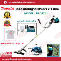 MAKITA เครื่องตัดหญ้าสะพายบ่า เบนซิน 2 จังหวะ รุ่น RBC411U แถมฟรี!! เสื้อยืดซากุระ 1 ตัว รับประกัน 6 เดือน ของแท้ 100% พร้อมส่ง ราคาถูกสุด!!!!