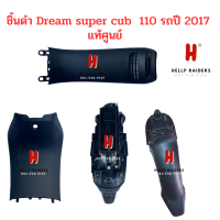 Dream super cub ชิ้นดำ แท้ศูนย์ Honda  ชิ้นดำ ดรีม ซุปเปอร์คัพ รถปี 2017 ครบคัน 4 คัน มีของพร้อมส่ง