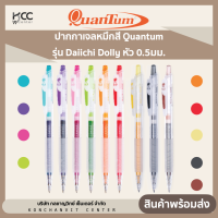 ปากกาเจลหมึกสี Quantum รุ่น Daiichi Dolly หัว 0.5มม. จำนวน1ด้าม