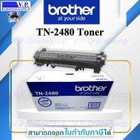 หมึกพิมพ์ โทนเนอร์ ของแท้ Brother TN-2480   สีดำ By V.P.OnlineShop *ส่งของทุกวัน*