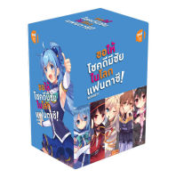 (มิ.ย.66) ขอให้โชคดีมีชัย ในโลกแฟนตาซี! BOXSET 1 (พร้อมเล่ม 1-5)