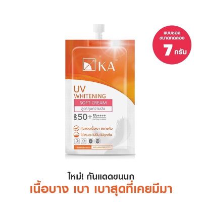 [ขนาดทดลองใหม่]☀️กันแดดเนื้อบาง เบา☀️KA UV WHITENING SOFT CREAM SPF50+ PA++++ 7 กรัม (1 ซอง)