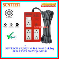 ?SUNTECH ชุดปลั๊กพวง 16A ขนาด VCT3x1.5sq 5ช่อง 1สวิตช์ 5เมตร รุ่น M6359