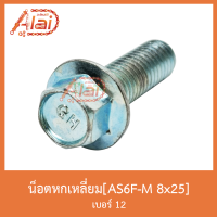 AS6F-M 8x25 น็อตหกเหลี่ยม เบอร์ 12 [ 1 ถุงมี 50 ตัว ]