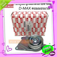 ?ส่งฟรี แท้ศูนย์ ลูกลอกสายพานแอร์ D-MAX คอมมอนเรล 4JJ,4JK ปี05-11 รหัส.8980510110