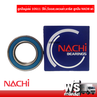 ลูกปืนมู่เล่ย์ 10S11 โตโยต้า วีโก้/วีออส/อแวนซ่า/ยาริส ลูกปืน NACHI แท้ Toyota Vigo/Vios/Avanza/Yaris ส่งไว ส่งฟรี