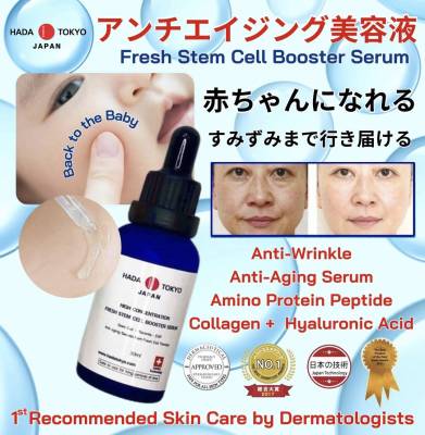 ครีมหมอญี่ปุ่น Hada Tokyo  สเต็มเซลล์ เซรั่ม fresh stem cell serum เซรั่มหน้าขาวใส หน้าเด็ก ช่วยชะลอวัย อ่อนกว่าวัย  ผิวเนียน เด้ง ใส