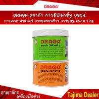 DRAGA ดราก้า กาวอีพ็อกซี่ทู D904 กาวอเนกประสงค์ กาวอุดรอยร้าว กาวอุดรู ขนาด 1 kg (A = 0.5 kg , B = 0.5 kg)