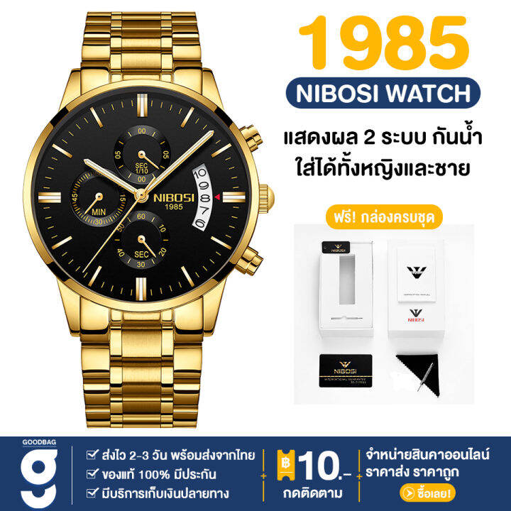 พร้อมส่ง-แบรนด์-nibosi-1985-นาฬิกา-นาฬิกาข้อมือ-นาฬิกาผช-สายสแตนเลส-ไม่ลอกไม่ดำ-นาฬิกาแฟชั่น-ใส่ได้ทั้งผู้ชายผู้หญิง-แสดงผล-ควอตซ์-แสดงวันที่-กันน้ำ-พร้อมกล่องแบรนด์-มีบริการเก็บเงินปลายทาง