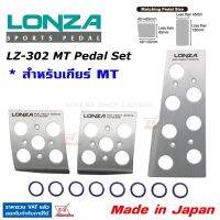 Napolex Lonza แป้นเหยียบกันลื่น LZ-302 MT-L Set สำหรับ เกียร์ธรรมดา เกียร์Manual MT ของแท้ Made in Japan ติดตั้งง่าย