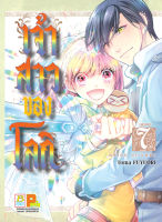 หนังสือการ์ตูนเรื่อง เจ้าสาวของโลกิ 7 (เล่มจบ) ประเภท การ์ตูน ญี่ปุ่น บงกช Bongkoch