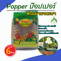 (ล็อตใหม่ ) เม็ดดินเผา ป๊อบเปอร์ (Popper) เม็ดดินเผามวลเบา ใช้ล่อราก เก็บความชื้น ลดการเกาะตัวของดิน ขนาด 6 ลิตร?