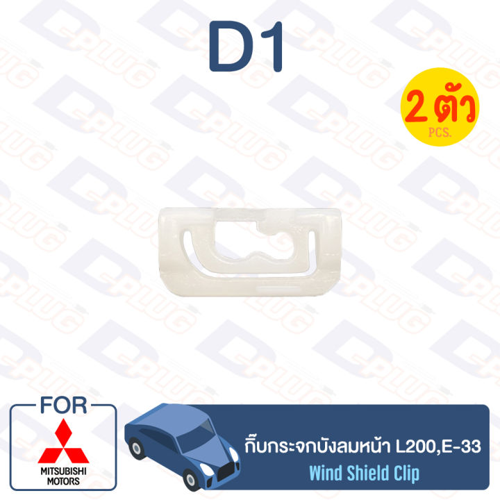 กิ๊บล็อค-กิ๊บกระจกบังลมหน้า-mitsubishi-mitsubishi-l200-e-33-d1-car-window-clip-for-mitsubishi-l200-e-33-d1