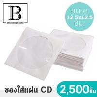 ซองกระดาษ ขนาด 12.5 X 12.5 ซม. (แพ๊คละ 2500 แผ่น) bkkhome