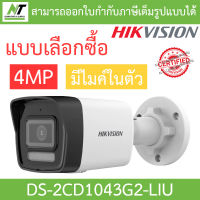 HIKVISION กล้องวงจรปิด 4MP มีไมค์ในตัว รุ่น DS-2CD1043G2-LIU - แบบเลือกซื้อ BY N.T Computer