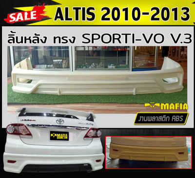 ลิ้นหลัง สเกิร์ตหลัง ALTIS 2010 2011 2012 2013 ทรงSporti-vo V.3 พลาสติกABS (งานดิบไม่ทำสี)