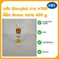 แด๊ป(Acrylic) ขาว #700 ยี่ห้อ Bravo ขนาด 430 g.