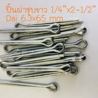 ปิ้นผ่า 1/4”x2-1/2” (6.3x65 m.m.) แพค 20 ตัว