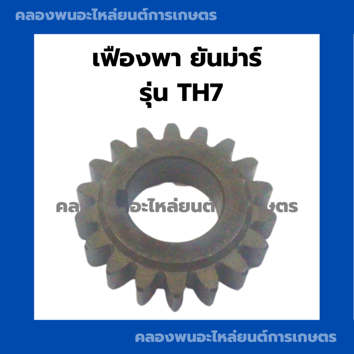 เฟืองพายันม่าร์-รุ่น-th7-เฟืองพาth-เฟืองพาth7-เฟืองth7-เฟืองth-เฟืองยันม่าร์