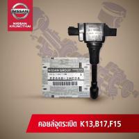 คอล์ยจุดระเบิด NISSAN SYLPHYC,JUKE HR, TEANA L33 MR (อะไหล่แท้ NISSAN) รหัส 051