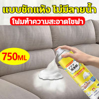 นำเข้าจากญี่ปุ่น โฟมทำความสะอาดโซฟา ทำความสะอาดโซฟา 750ml น้ำยาซักแห้งโซฟา น้ำยาทําความสะอาดโซฟาผ้า สเปรย์ซักแห้งโซฟา สเปรย์ทำความสะอาดโซฟา น้ำยาซักโซฟา สเปรย์ฉีดโซฟา แรงขจัดคราบ 3 เท่า ขอบเขตการใช้งาน โซฟาผ้า ที่นอน พรม ม่าน เบาะผ้า น้ำยาซักพรม