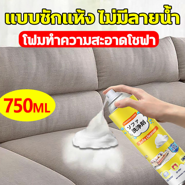 นำเข้าจากญี่ปุ่น-โฟมทำความสะอาดโซฟา-ทำความสะอาดโซฟา-750ml-น้ำยาซักแห้งโซฟา-น้ำยาทําความสะอาดโซฟาผ้า-สเปรย์ซักแห้งโซฟา-สเปรย์ทำความสะอาดโซฟา-น้ำยาซักโซฟา-สเปรย์ฉีดโซฟา-แรงขจัดคราบ-3-เท่า-ขอบเขตการใช้งา