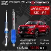 โช๊ตอัพ PROFENDER รุ่น MONO 2.0  TOYOTA REVO ROCCO 4WD (2018+)