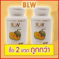 ส่งฟรีของแท้!!! อาหารเสริม BLW (Balance W) เพื่อผิวขาว สวยใส มีออร่า อย่างปลอดภัย (แพค 2 ขวด)